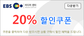 EBS 공부의 왕도 특별 기획전 20%